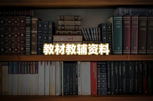 教材教辅资料