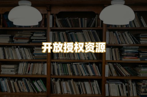 开放授权资源
